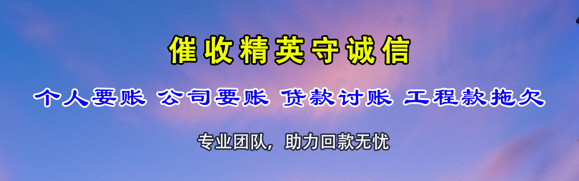 章丘清债公司